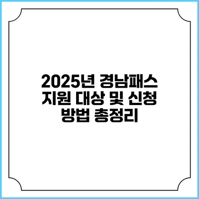2025년 경남패스 지원 대상 및 신청 방법 총정리