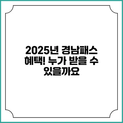 2025년 경남패스 혜택! 누가 받을 수 있을까요?