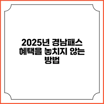 2025년 경남패스 혜택을 놓치지 않는 방법