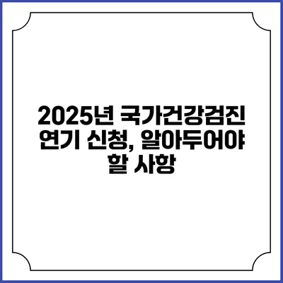 2025년 국가건강검진 연기 신청, 알아두어야 할 사항