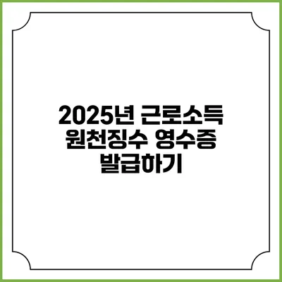 2025년 근로소득 원천징수 영수증 발급하기