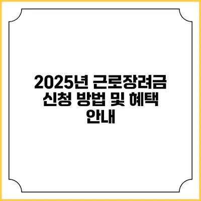 2025년 근로장려금 신청 방법 및 혜택 안내