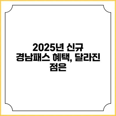 2025년 신규 경남패스 혜택, 달라진 점은?