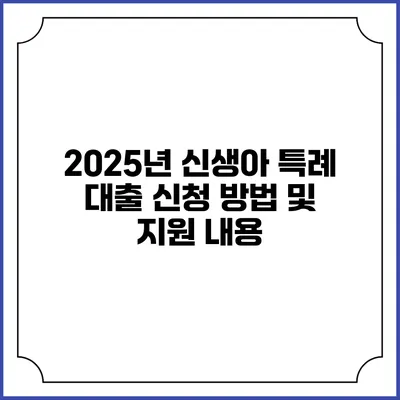 2025년 신생아 특례 대출 신청 방법 및 지원 내용