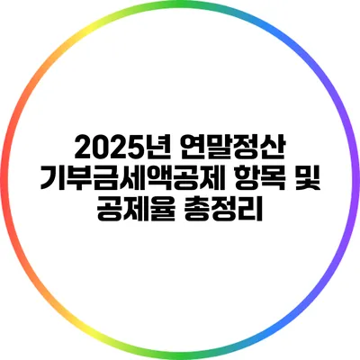 2025년 연말정산 기부금세액공제 항목 및 공제율 총정리