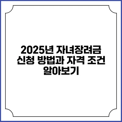 2025년 자녀장려금 신청 방법과 자격 조건 알아보기