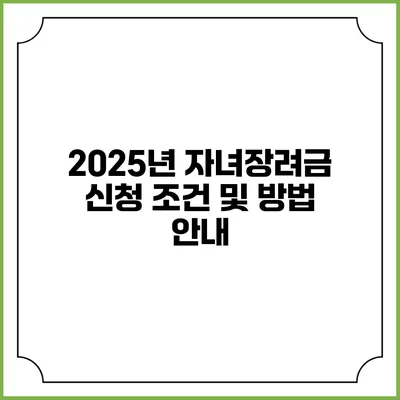 2025년 자녀장려금 신청 조건 및 방법 안내