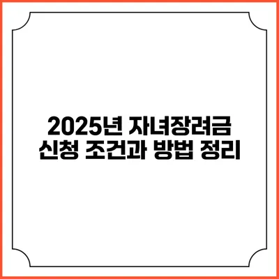2025년 자녀장려금 신청 조건과 방법 정리
