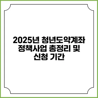 2025년 청년도약계좌 정책사업 총정리 및 신청 기간