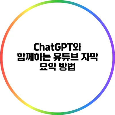 ChatGPT와 함께하는 유튜브 자막 요약 방법