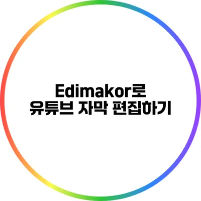 Edimakor로 유튜브 자막 편집하기