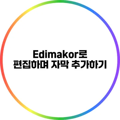 Edimakor로 편집하며 자막 추가하기