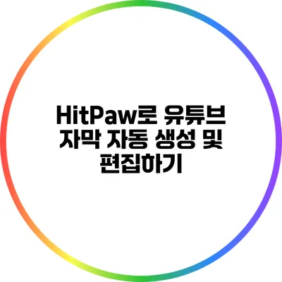 HitPaw로 유튜브 자막 자동 생성 및 편집하기