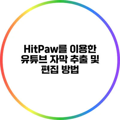HitPaw를 이용한 유튜브 자막 추출 및 편집 방법