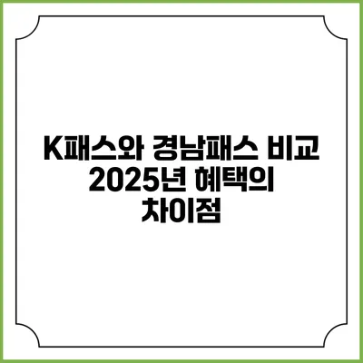 K패스와 경남패스 비교 2025년 혜택의 차이점