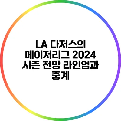 LA 다저스의 메이저리그 2024 시즌 전망: 라인업과 중계