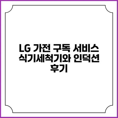 LG 가전 구독 서비스 식기세척기와 인덕션 후기