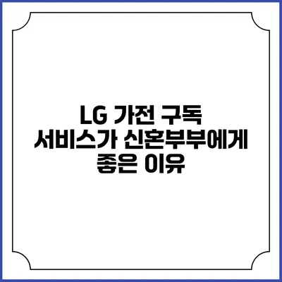 LG 가전 구독 서비스가 신혼부부에게 좋은 이유