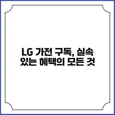 LG 가전 구독, 실속 있는 혜택의 모든 것