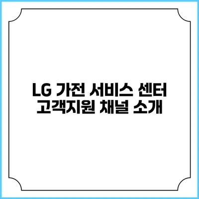 LG 가전 서비스 센터 고객지원 채널 소개