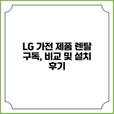 LG 가전 제품 렌탈 구독, 비교 및 설치 후기