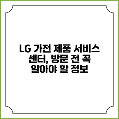 LG 가전 제품 서비스 센터, 방문 전 꼭 알아야 할 정보