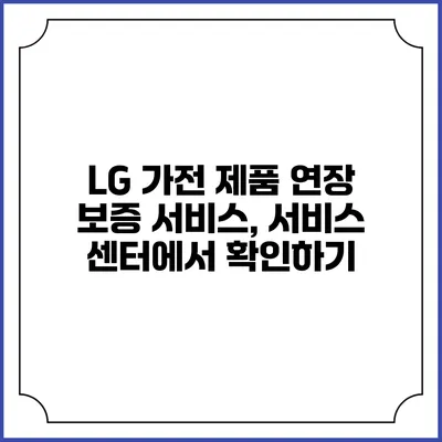 LG 가전 제품 연장 보증 서비스, 서비스 센터에서 확인하기