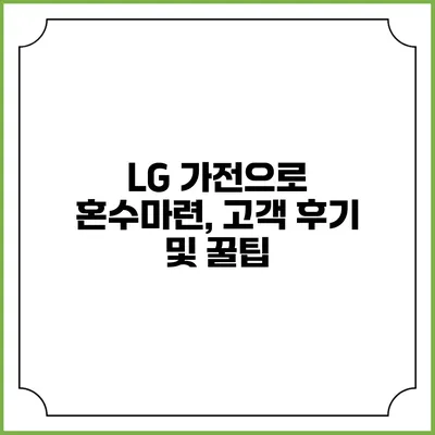 LG 가전으로 혼수마련, 고객 후기 및 꿀팁