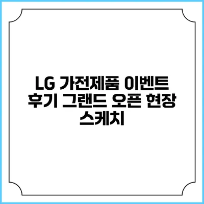 LG 가전제품 이벤트 후기 그랜드 오픈 현장 스케치