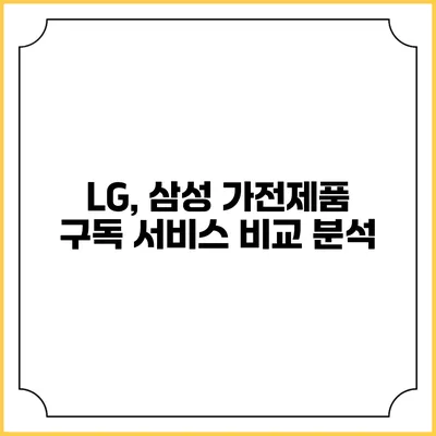 LG, 삼성 가전제품 구독 서비스 비교 분석