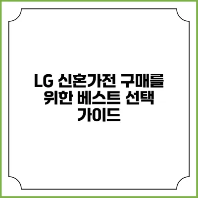 LG 신혼가전 구매를 위한 베스트 선택 가이드