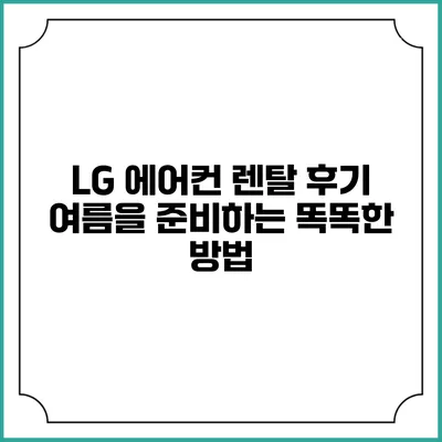 LG 에어컨 렌탈 후기 여름을 준비하는 똑똑한 방법