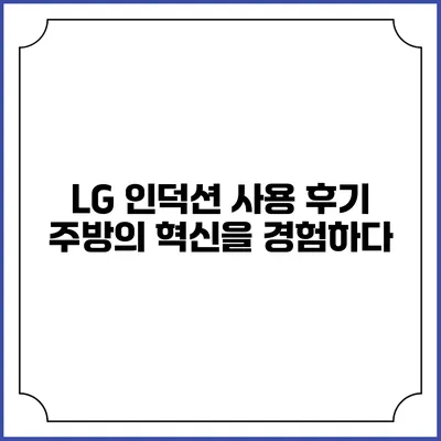 LG 인덕션 사용 후기 주방의 혁신을 경험하다