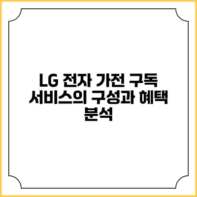LG 전자 가전 구독 서비스의 구성과 혜택 분석