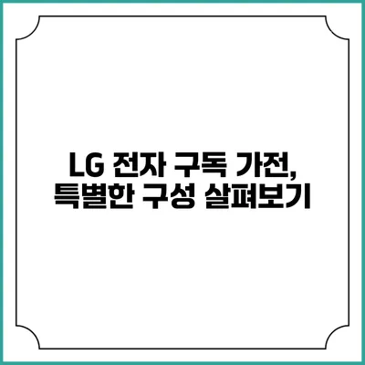 LG 전자 구독 가전, 특별한 구성 살펴보기