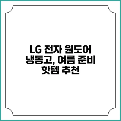 LG 전자 원도어 냉동고, 여름 준비 핫템 추천