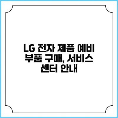 LG 전자 제품 예비 부품 구매, 서비스 센터 안내
