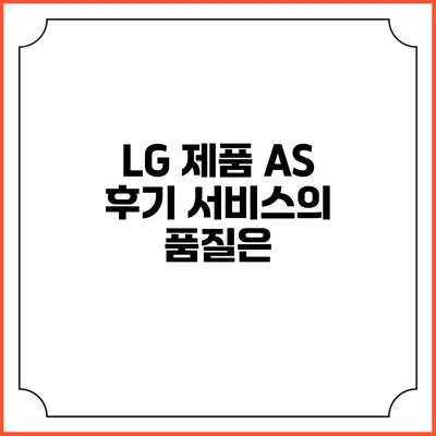 LG 제품 A/S 후기 서비스의 품질은?
