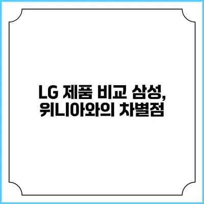LG 제품 비교 삼성, 위니아와의 차별점