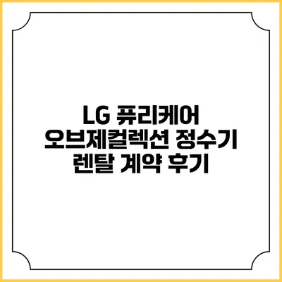 LG 퓨리케어 오브제컬렉션 정수기 렌탈 계약 후기