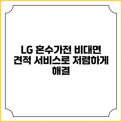 LG 혼수가전 비대면 견적 서비스로 저렴하게 해결
