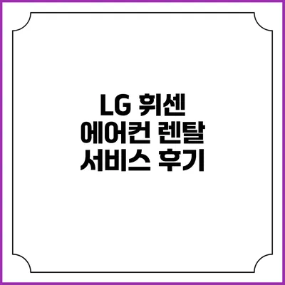 LG 휘센 에어컨 렌탈 서비스 후기