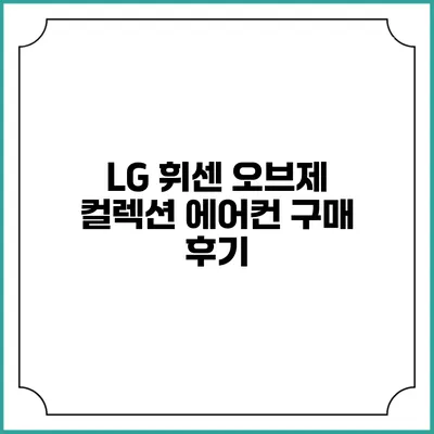 LG 휘센 오브제 컬렉션 에어컨 구매 후기