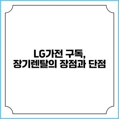 LG가전 구독, 장기렌탈의 장점과 단점