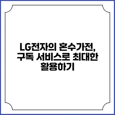 LG전자의 혼수가전, 구독 서비스로 최대한 활용하기