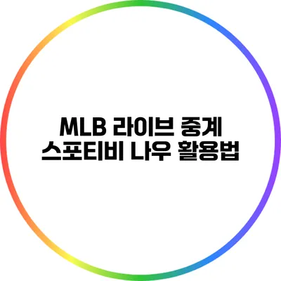 MLB 라이브 중계: 스포티비 나우 활용법