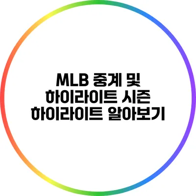MLB 중계 및 하이라이트: 시즌 하이라이트 알아보기