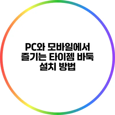 PC와 모바일에서 즐기는 타이젬 바둑 설치 방법