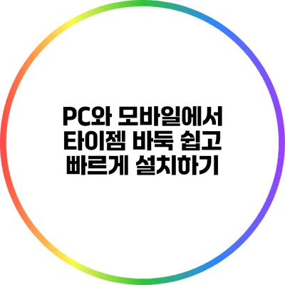 PC와 모바일에서 타이젬 바둑 쉽고 빠르게 설치하기