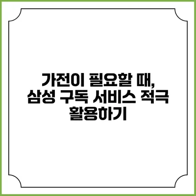 가전이 필요할 때, 삼성 구독 서비스 적극 활용하기